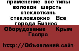 применение: все типы волокон, шерсть, стеклоткань,стекловлокно - Все города Бизнес » Оборудование   . Крым,Гаспра